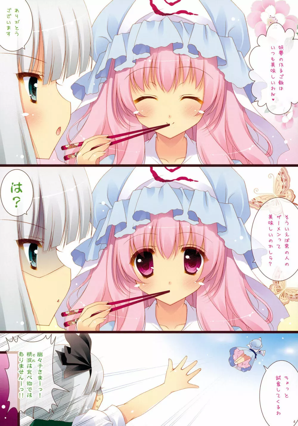 くいしんぼ♥ゆゆぱい - page3