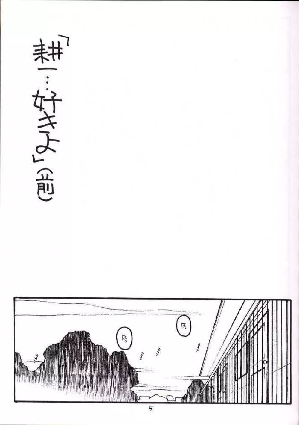 耕一…好きよ - page4