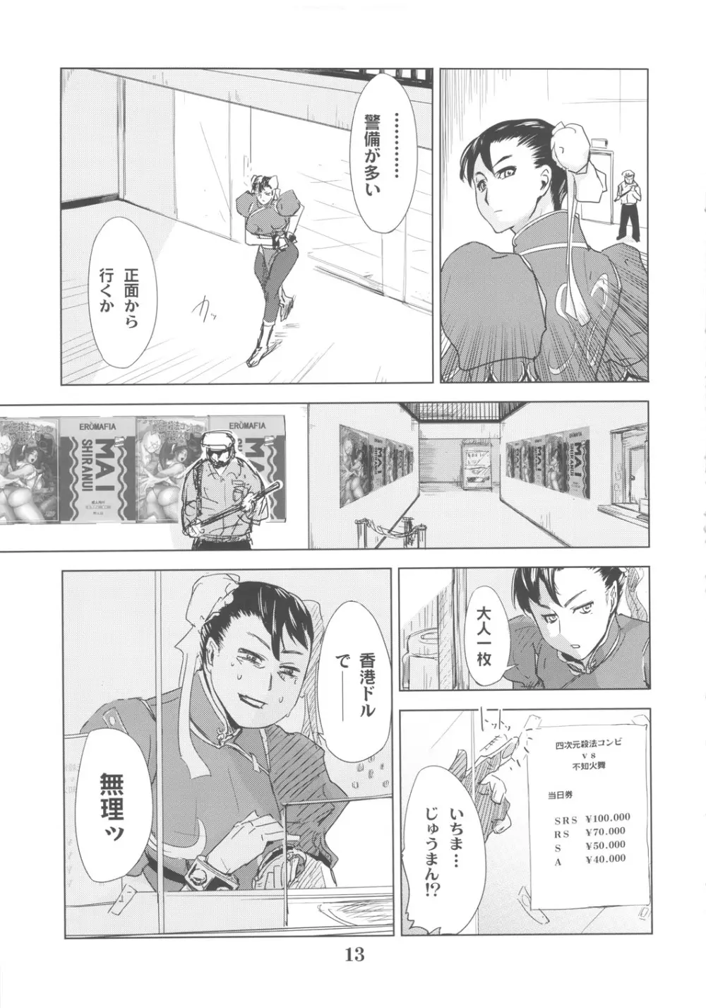 四次元殺法コンビvs不知火舞ラウンド3 - page12