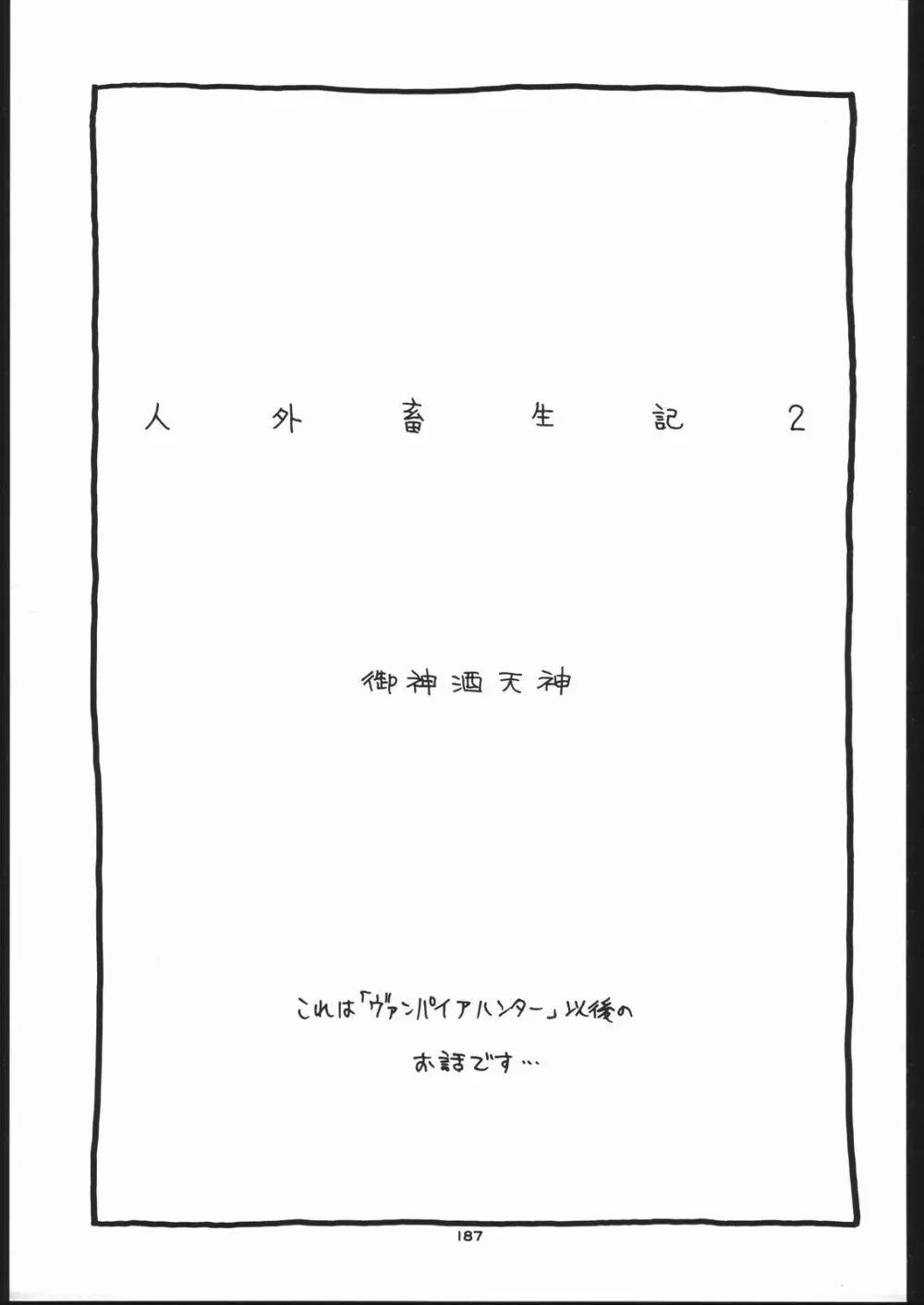 御家人NanDemoｰR - page186