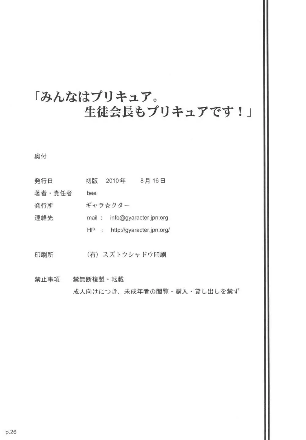 「みんなはプ○キュア。生徒会長もプ○キュアです！」 - page26