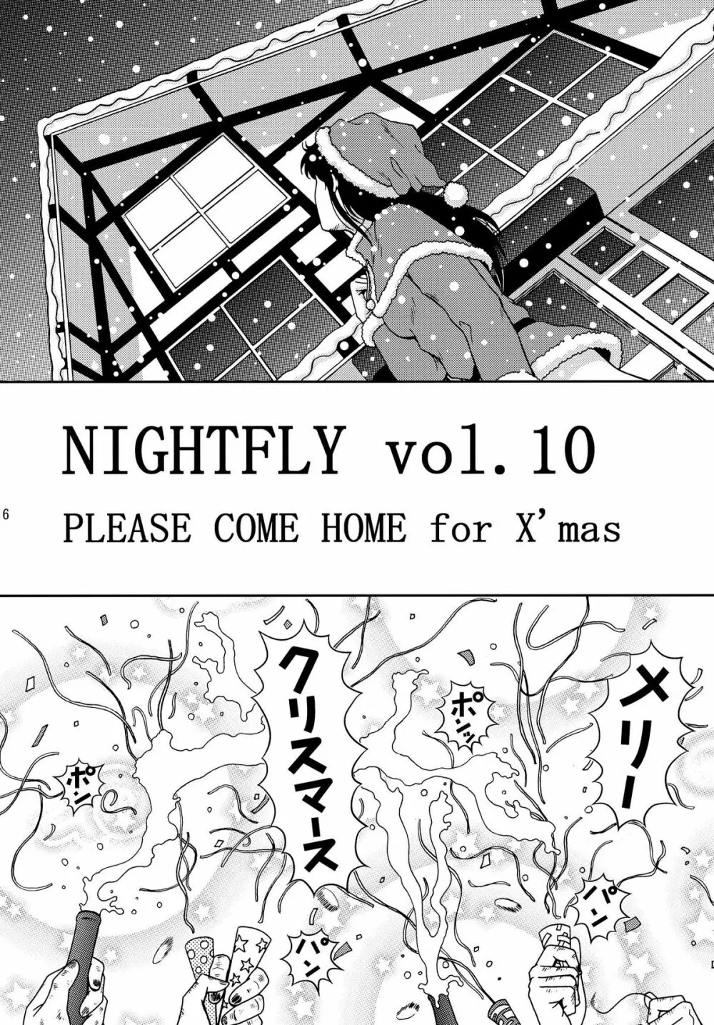 夜間飛行 vol.10 PLEASE COME HOME for X'mas - page6