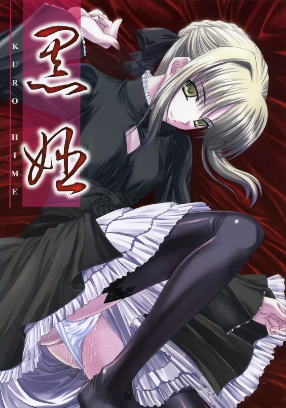 黒姫 KUROHIME - page1
