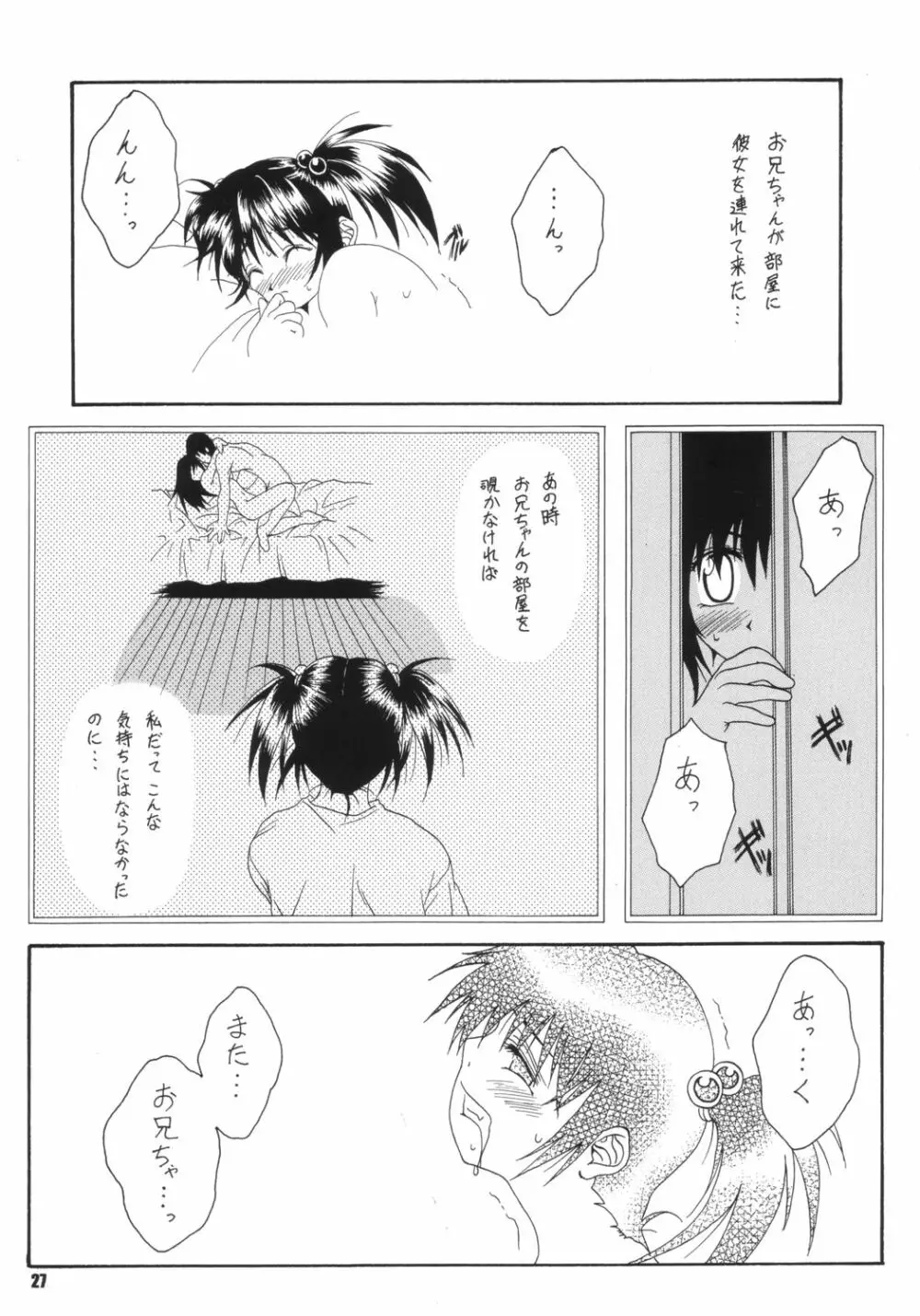 生身の子供にゃ手を出すな - page26