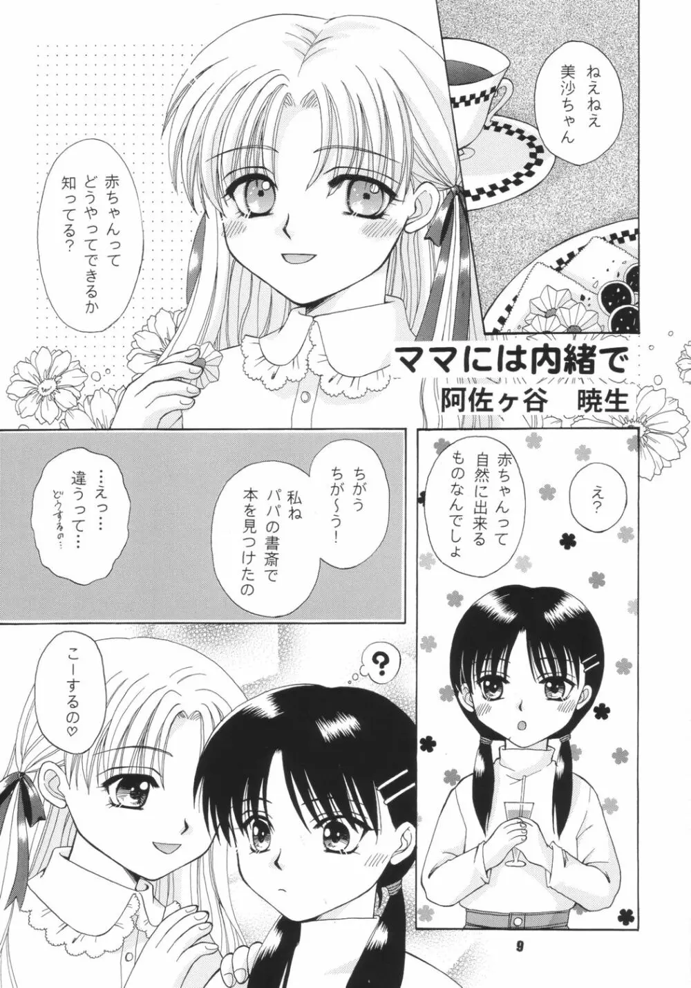 生身の子供にゃ手を出すな - page8