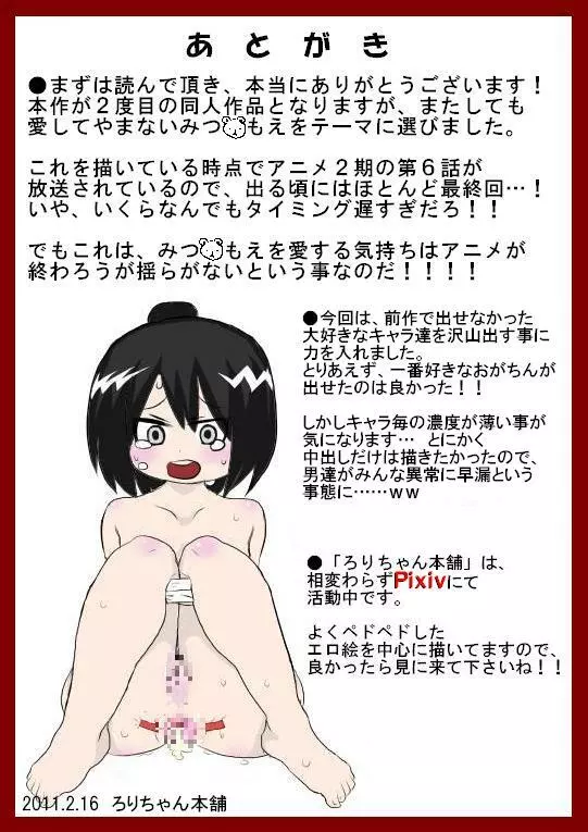 みつ○もえの子達をもっと「がんがん」レイプする本 - page14