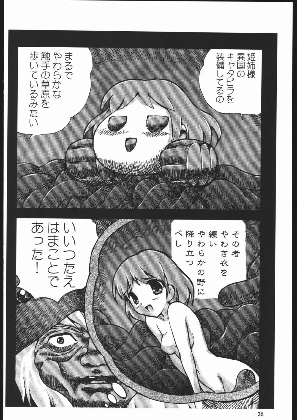 やわらかメガトンパンチ7 - page25