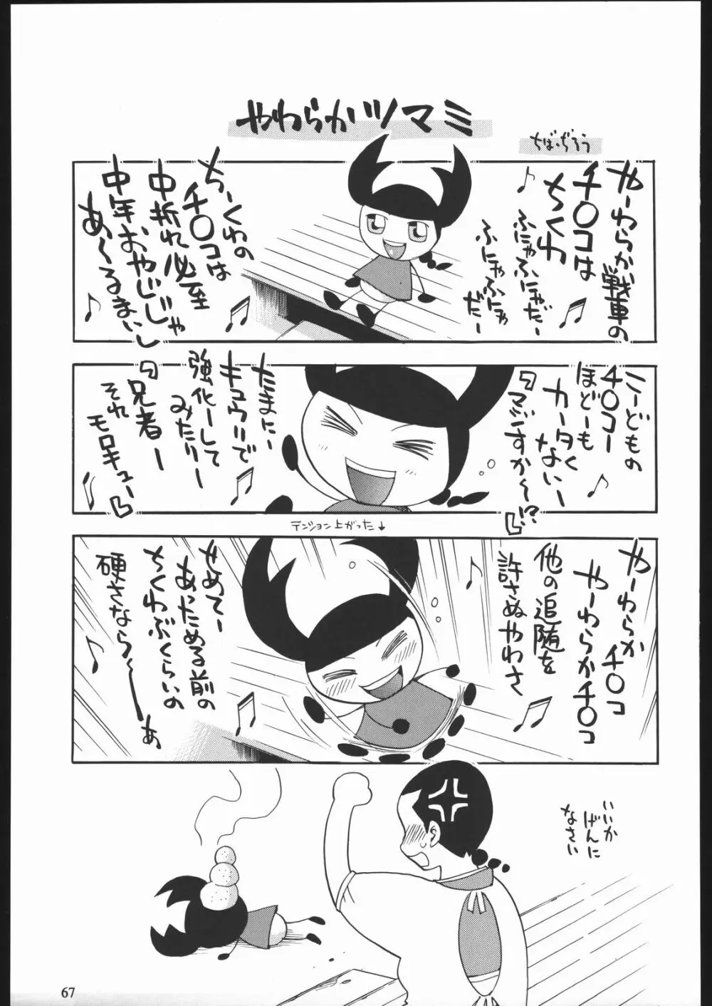 やわらかメガトンパンチ7 - page66