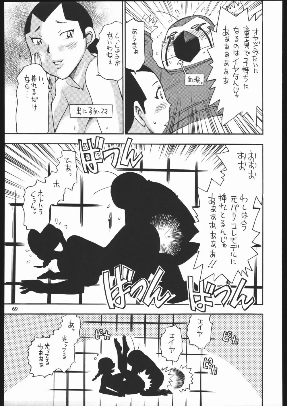 やわらかメガトンパンチ7 - page68