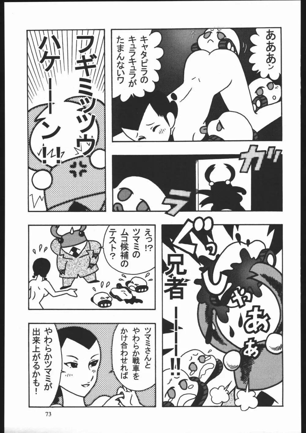 やわらかメガトンパンチ7 - page72