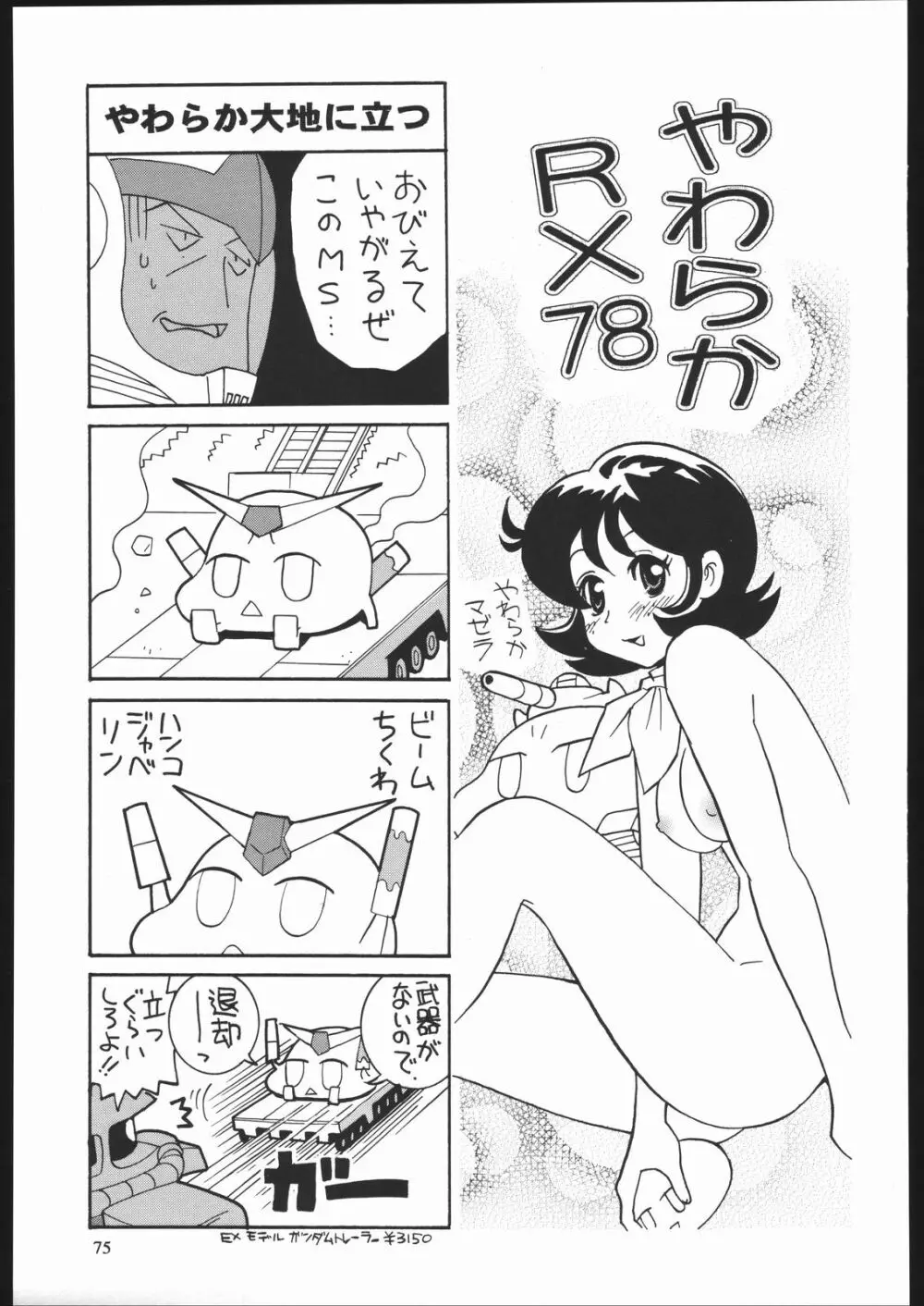 やわらかメガトンパンチ7 - page74