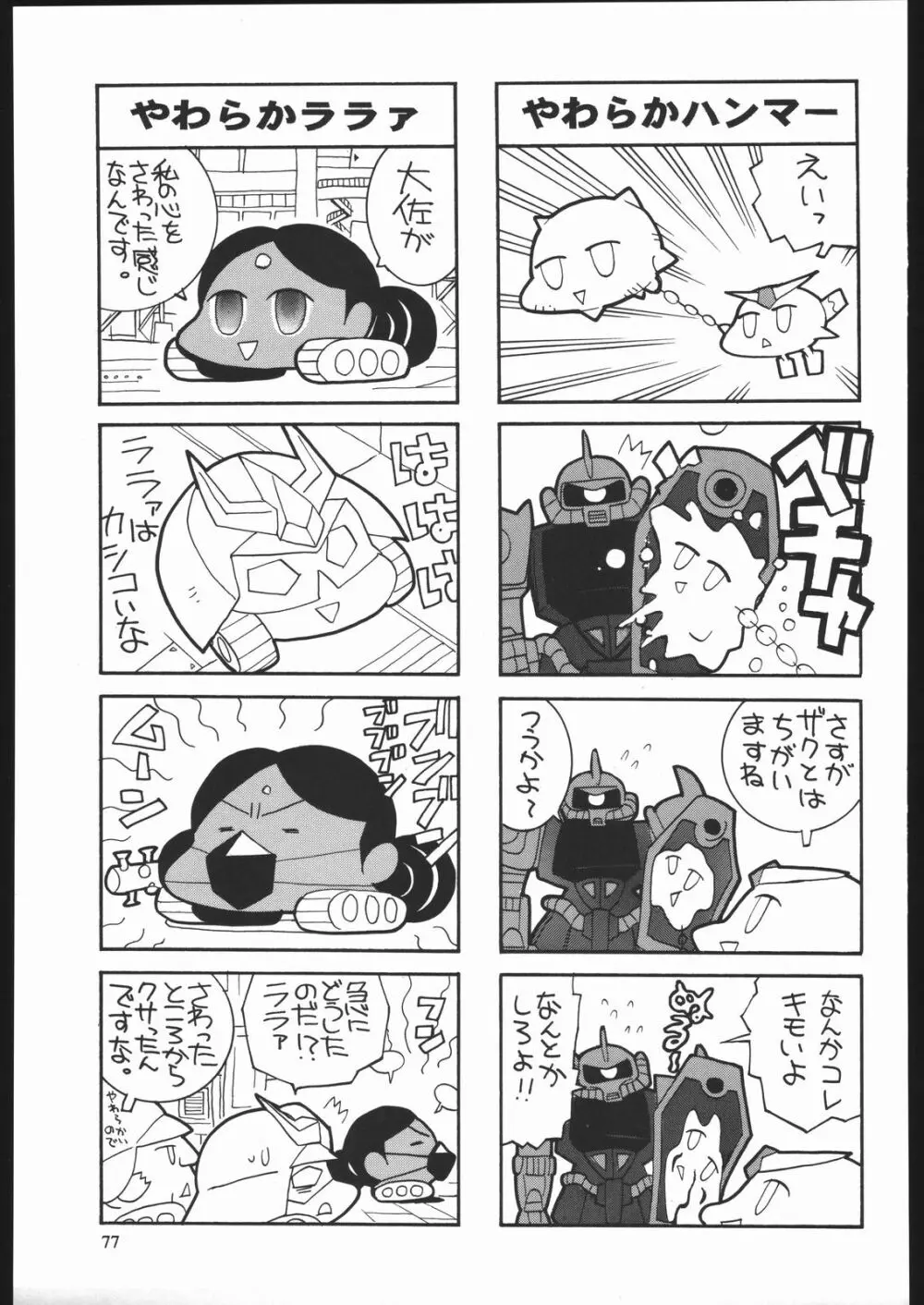 やわらかメガトンパンチ7 - page76