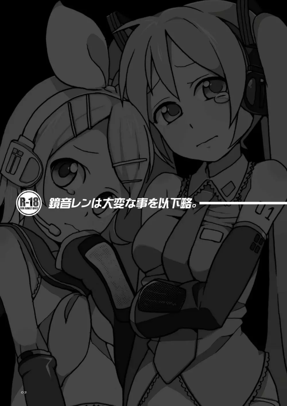 鏡音レンは大変な事を以下略 - page3