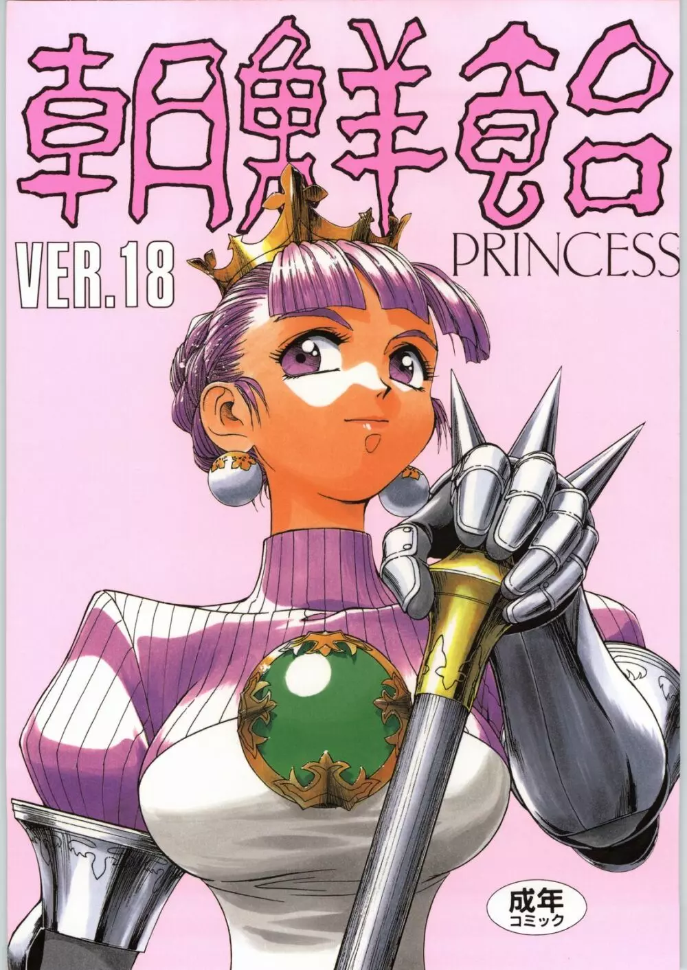 朝鮮飴 Ver.18 Princess - page1