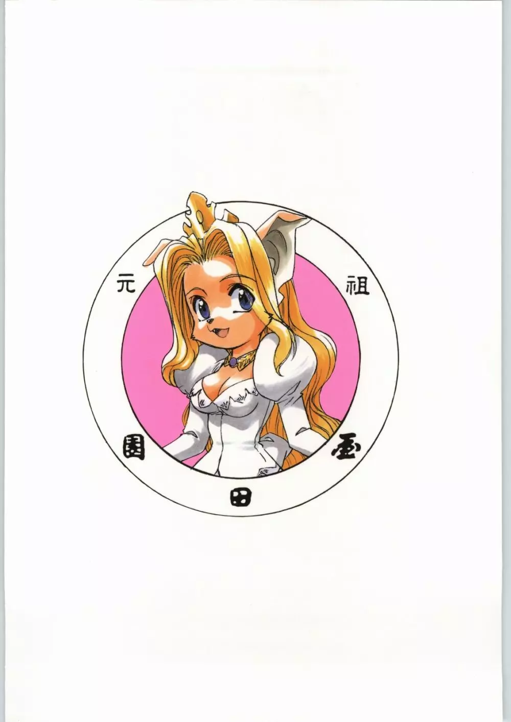 朝鮮飴 Ver.18 Princess - page180