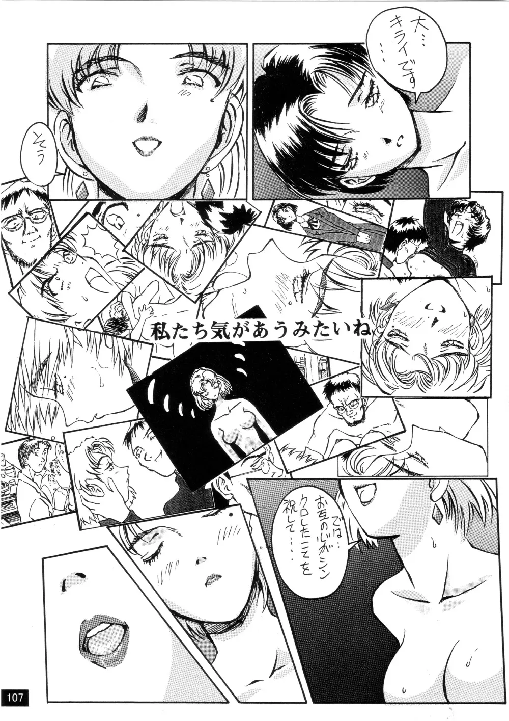 前世紀のエヴァンゲリコサン - page108