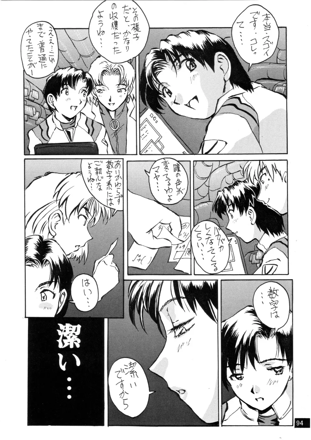 前世紀のエヴァンゲリコサン - page95