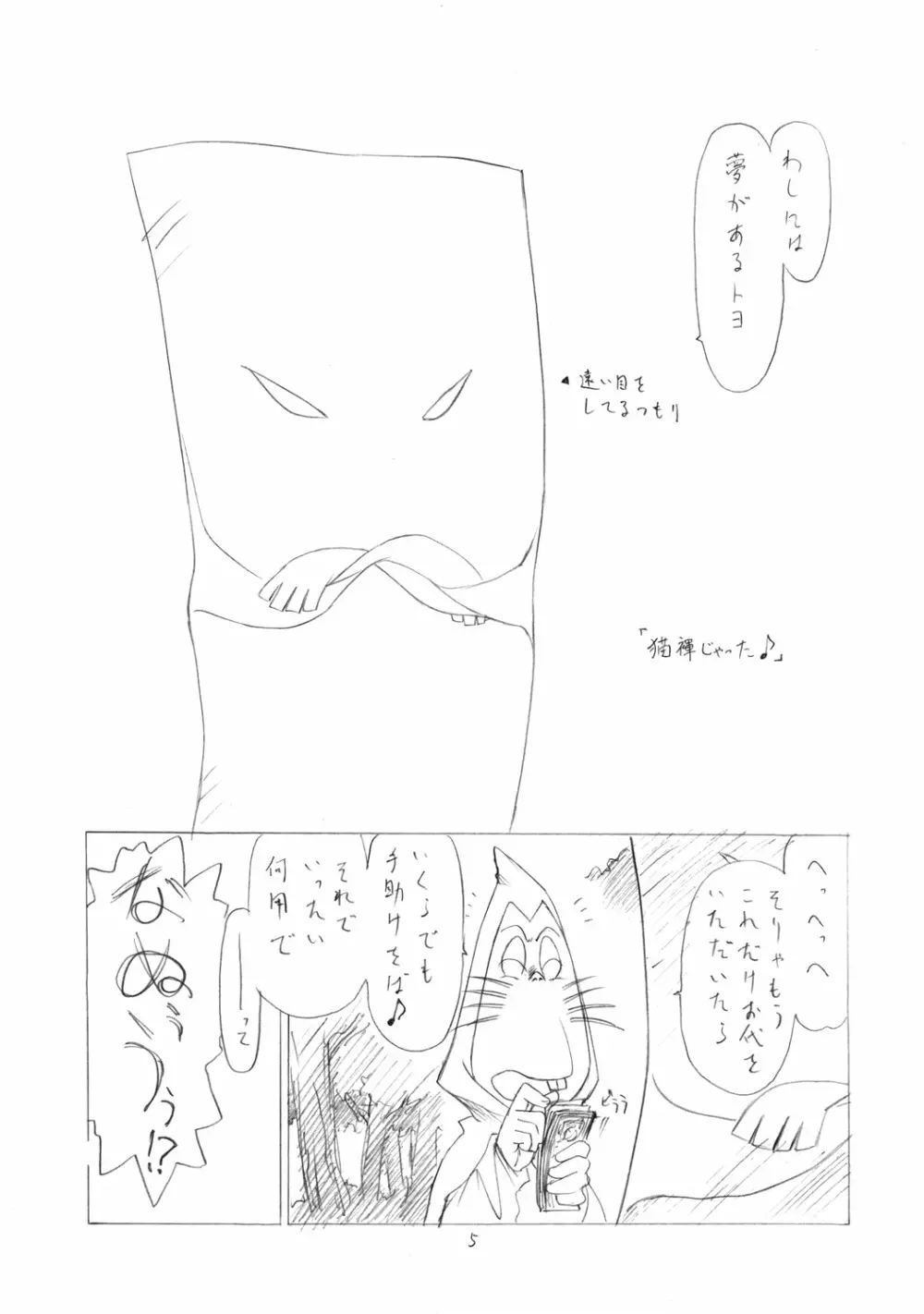 猫褌じゃった♪ - page4