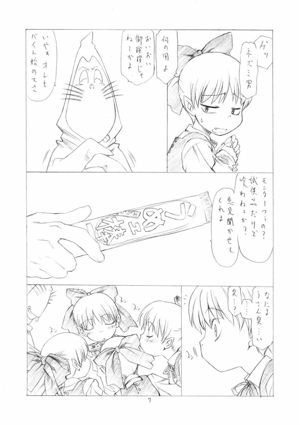 猫褌じゃった♪ - page6