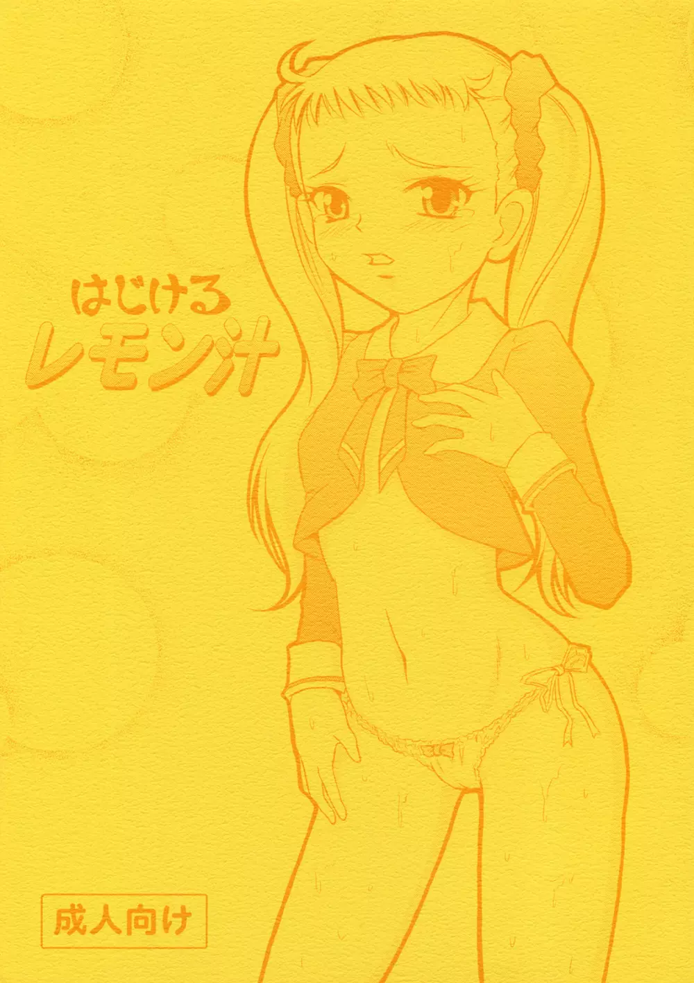 はじけるレモン汁 - page1
