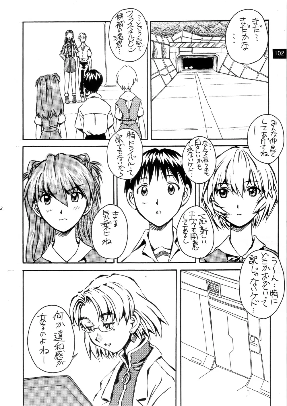 前世紀のエヴァンゲリコサン - page103