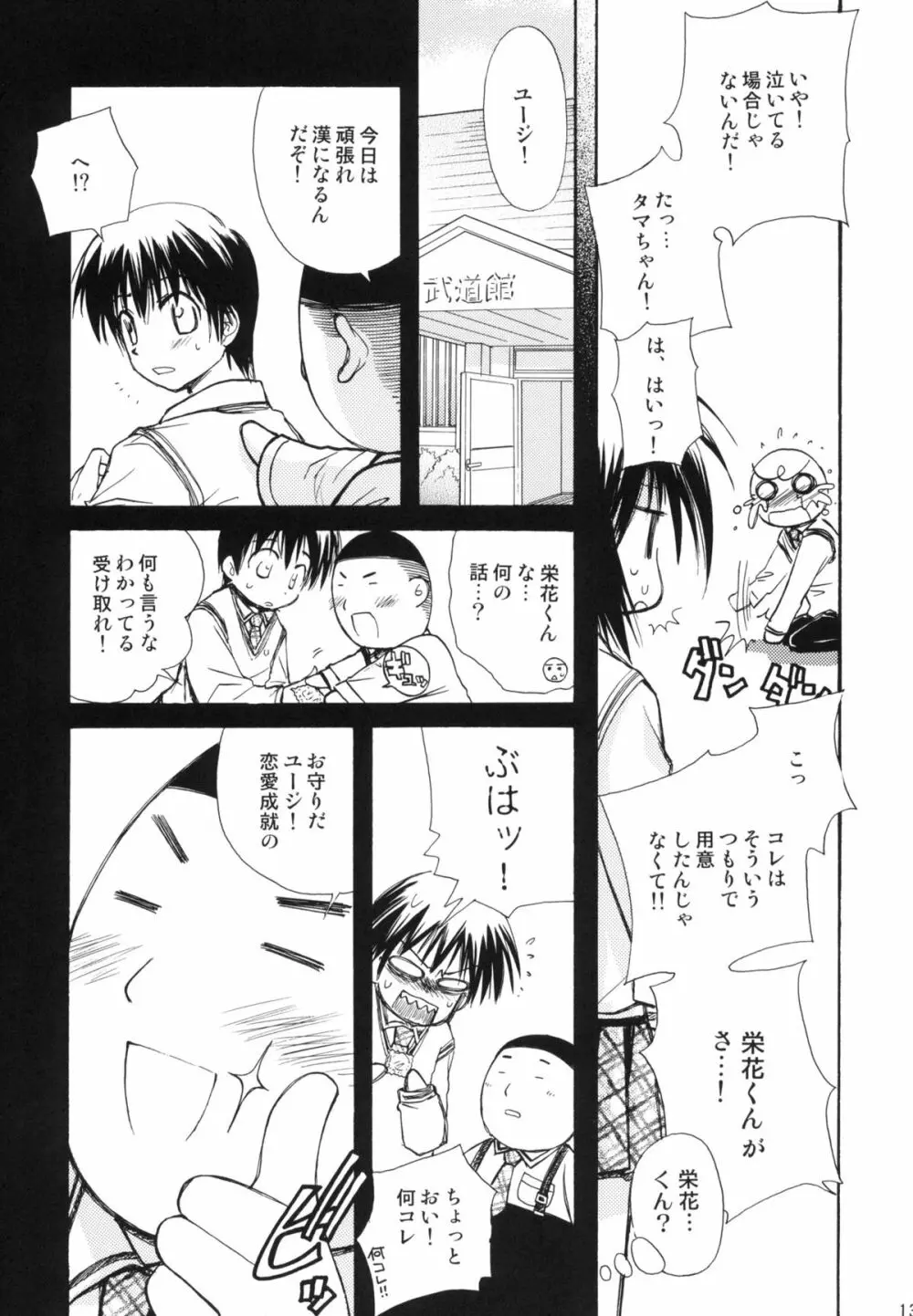 瞬間接着愛 - page12