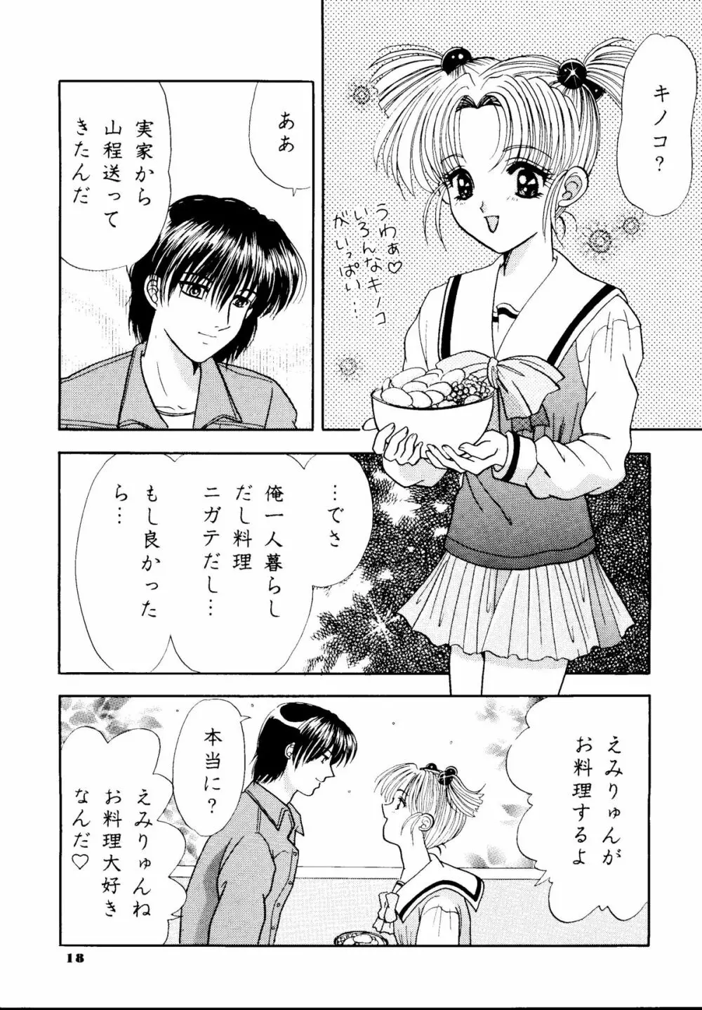 えみりゅんの本 - page15
