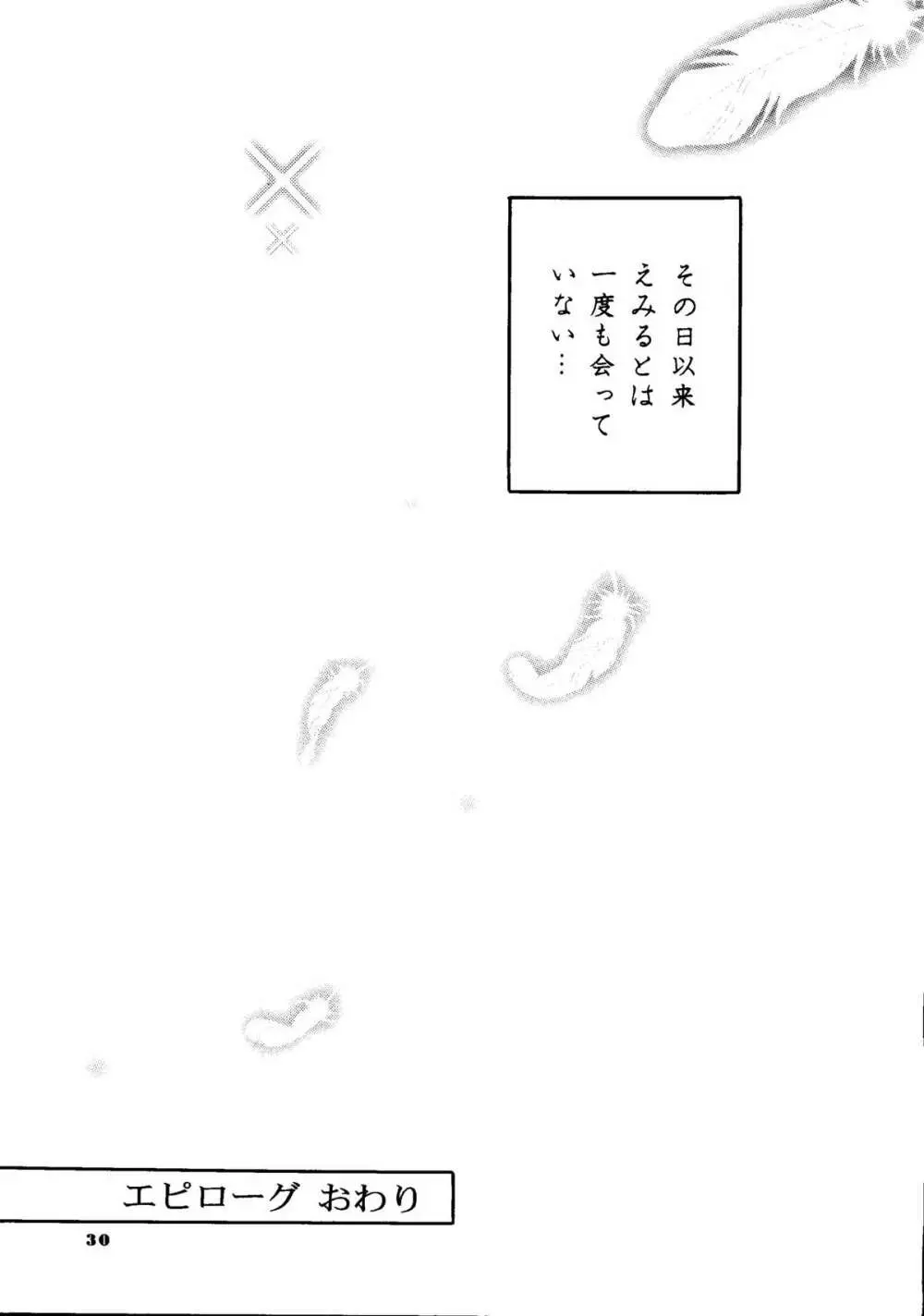えみりゅんの本 - page27