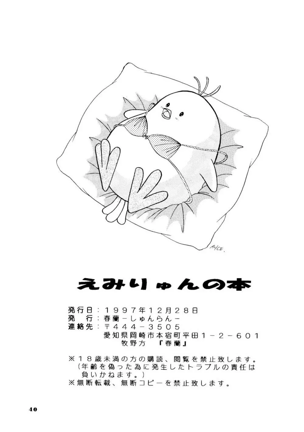 えみりゅんの本 - page37
