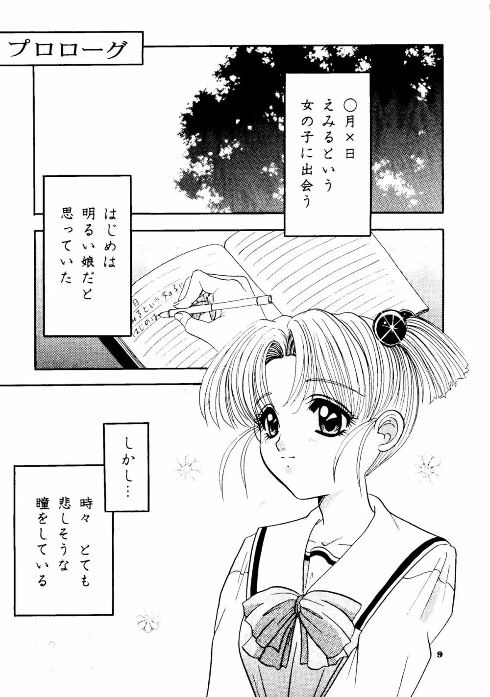 えみりゅんの本 - page6