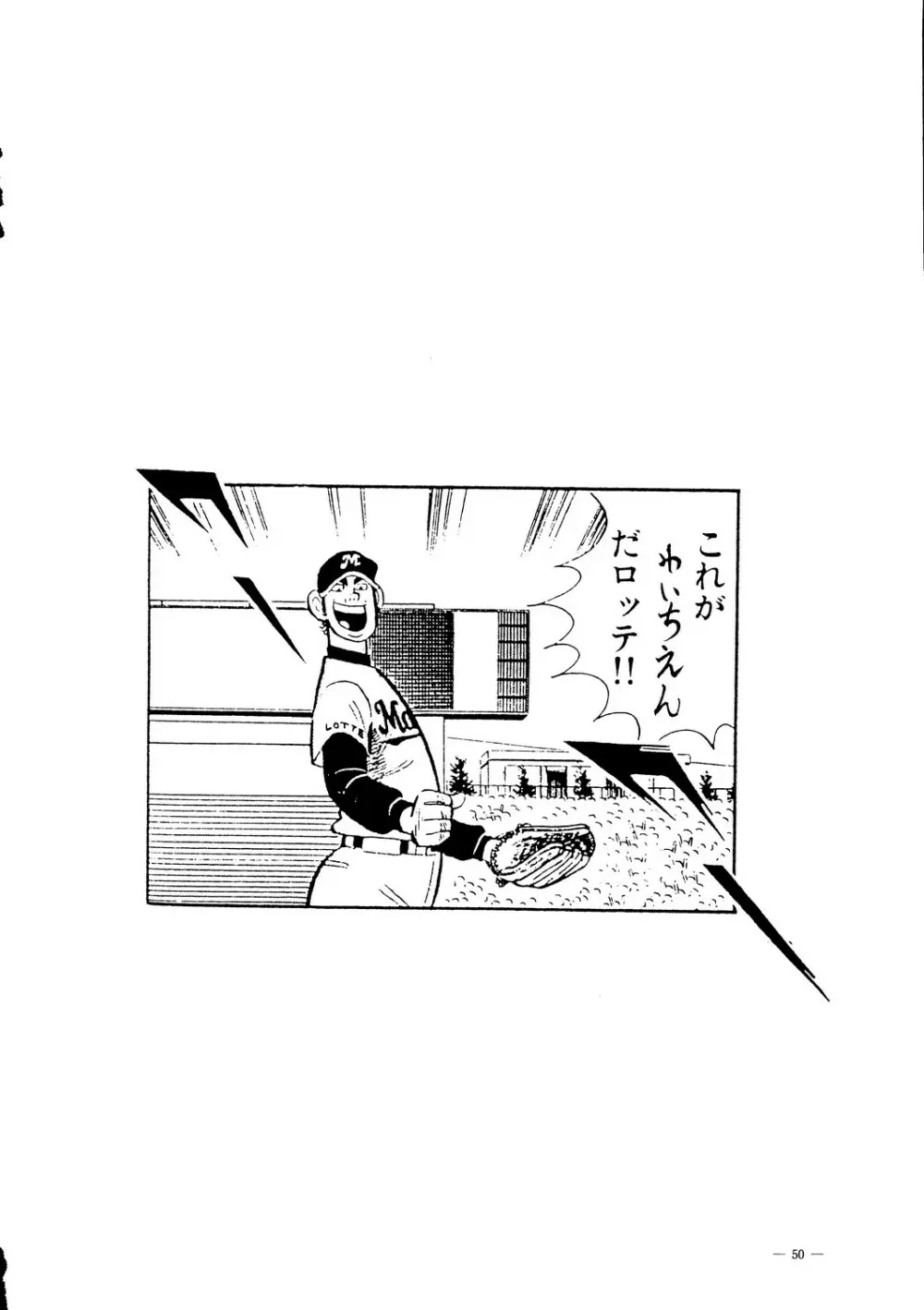 えあーじょうだん プロ野球編 - page51