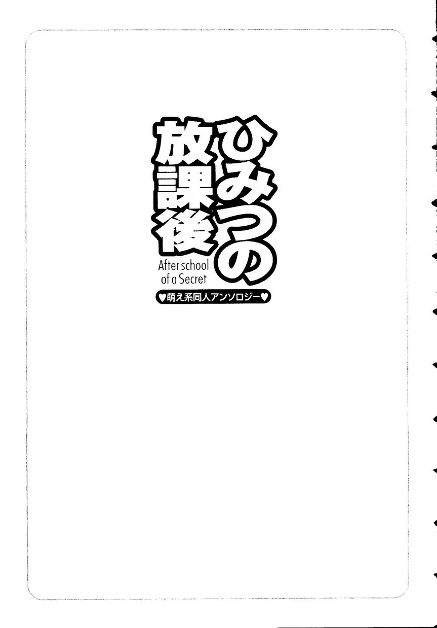 ひみつの放課後―萌え系同人アンソロジー - page6