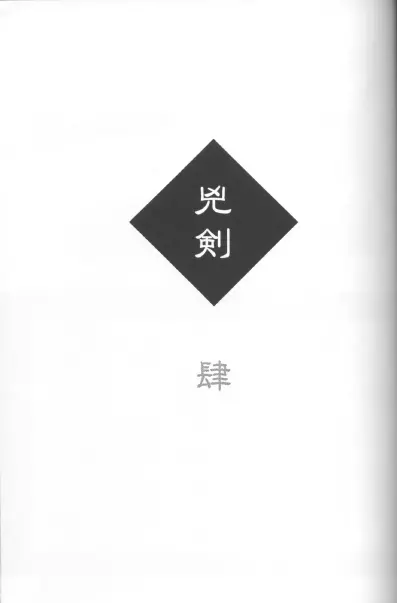 兇剣 肆 - page3