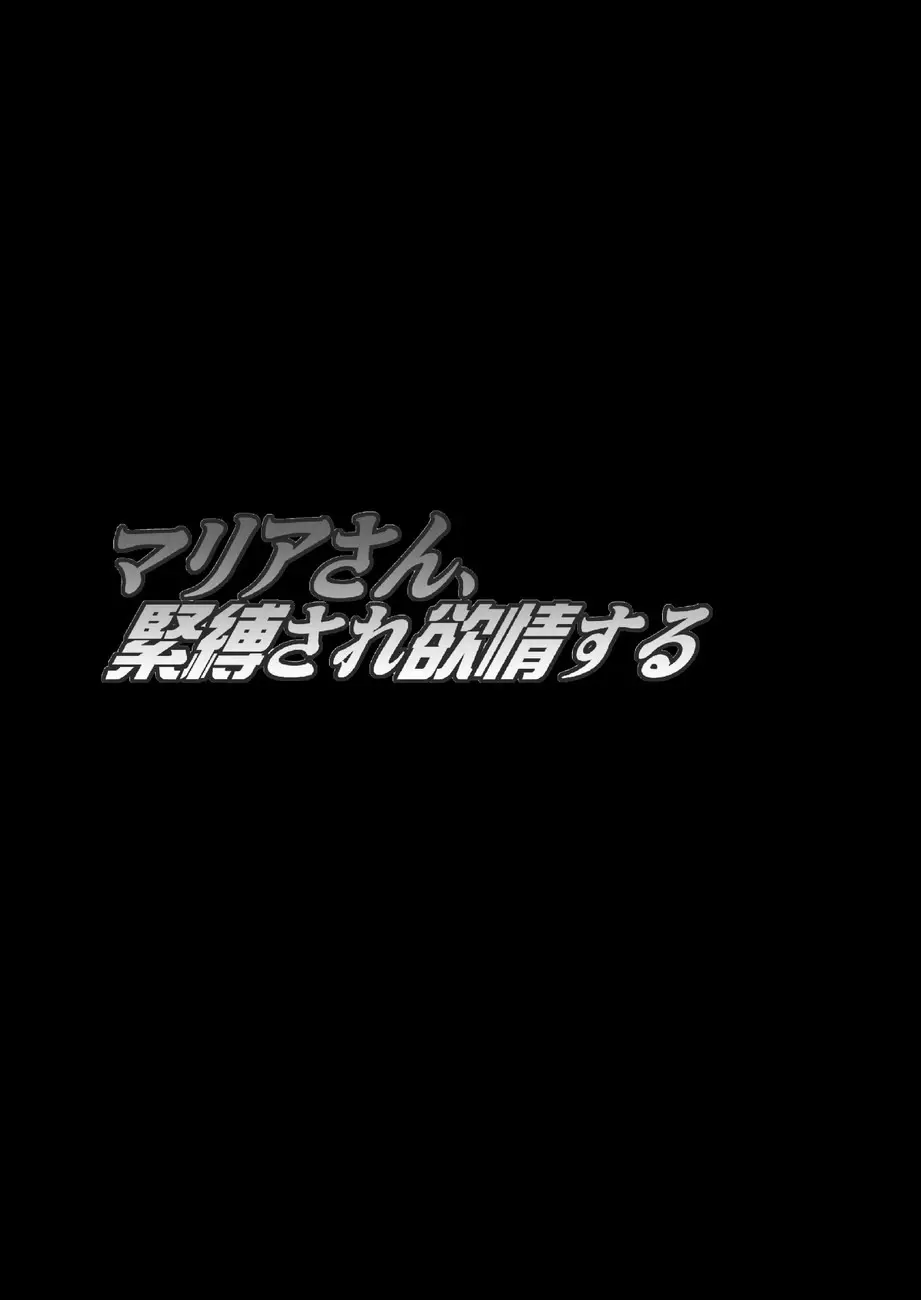 マリアさん、緊縛され欲情する - page4