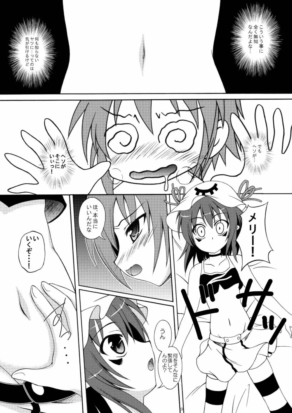 夢もキボーもヘソにある！ - page8