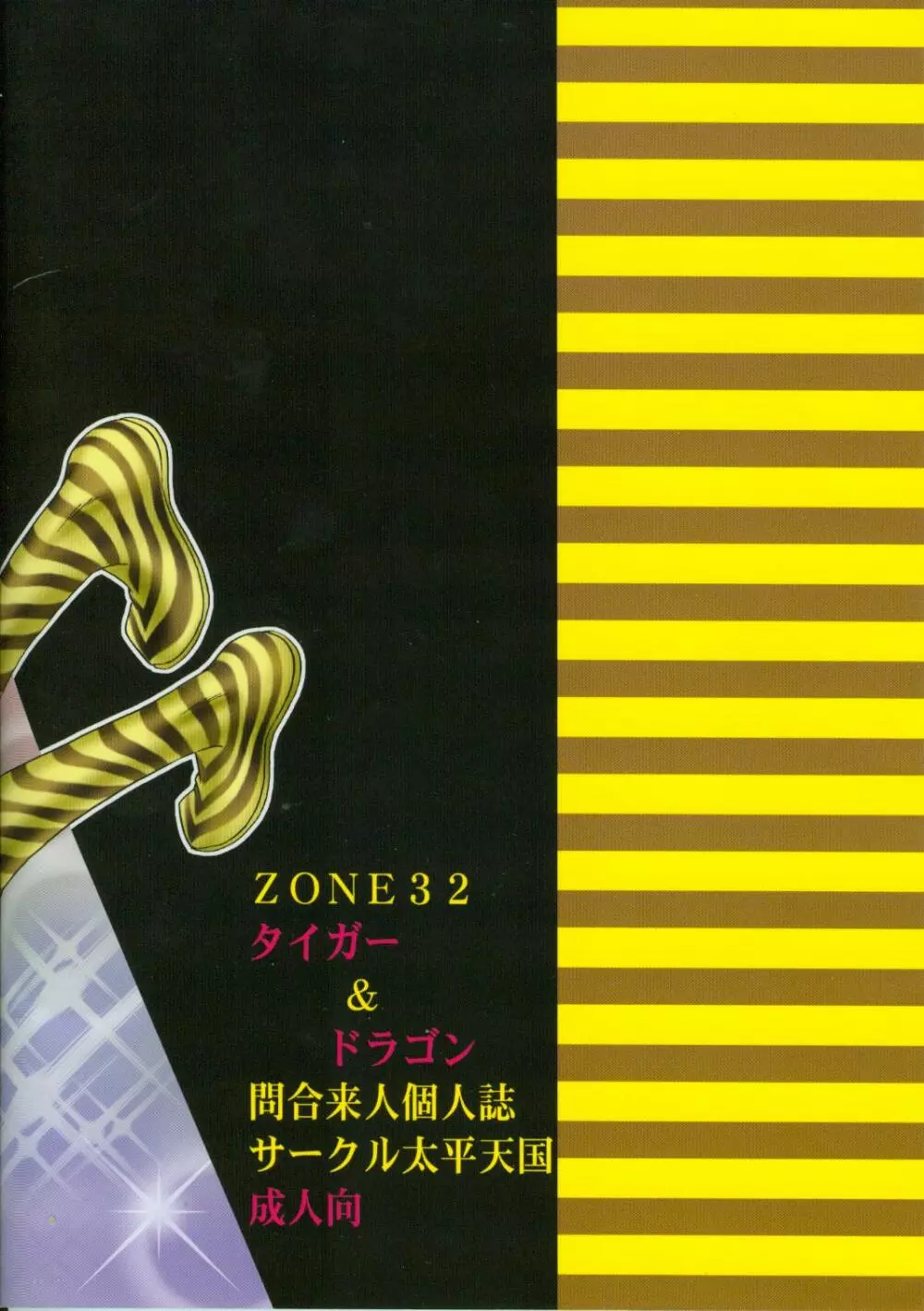 ZONE 32 タイガー＆ドラゴン - page32