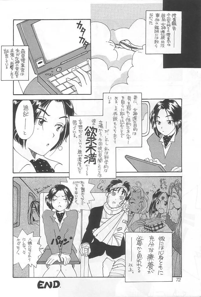 本当にあった女神の話 - page73