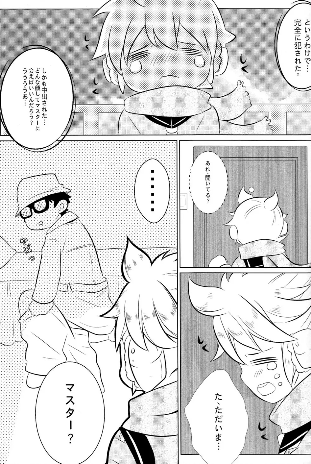 ぼくのマスターがこんなに●●なわけがない - page13