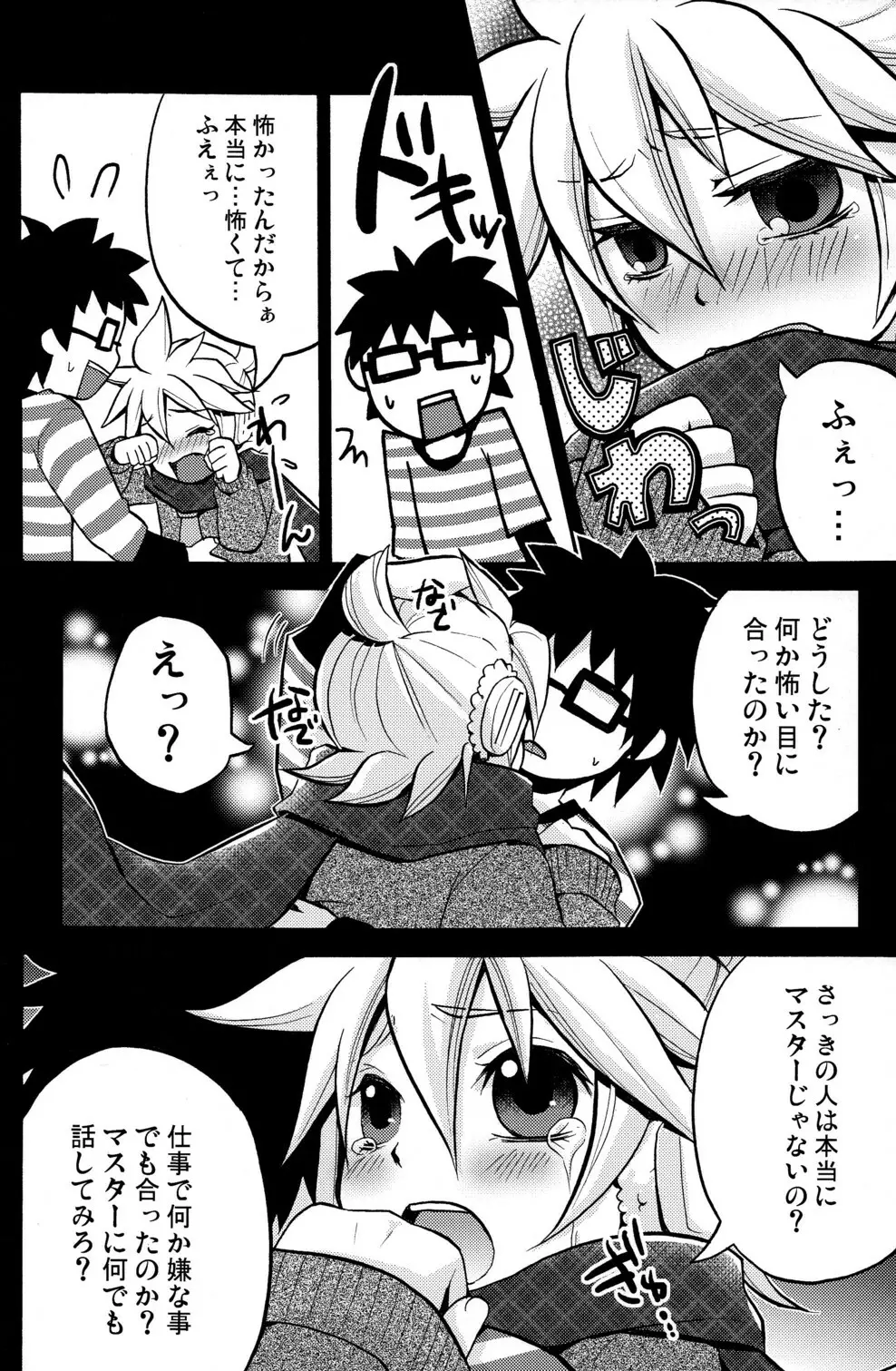 ぼくのマスターがこんなに●●なわけがない - page16