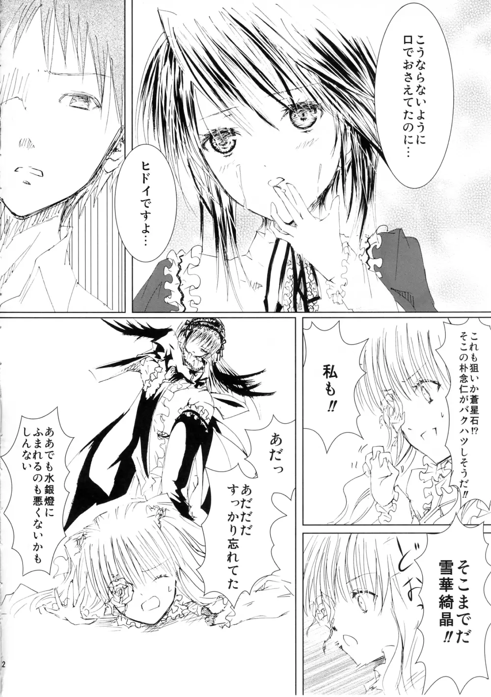 薔薇乙女ラーメン3 - page22