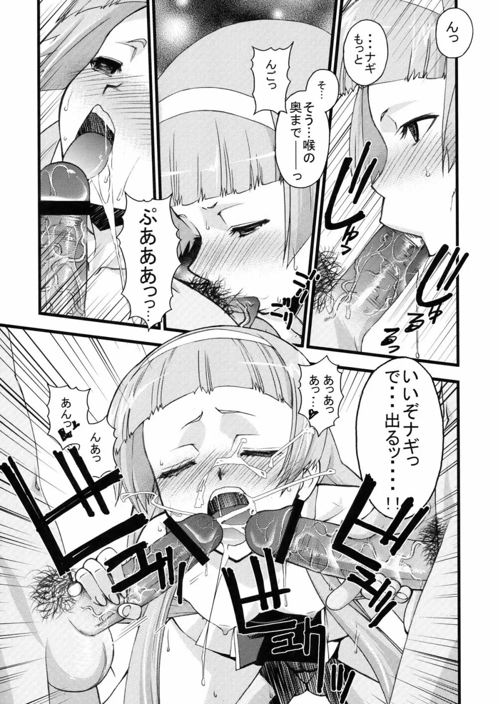 つゆだくっナギさま - page7