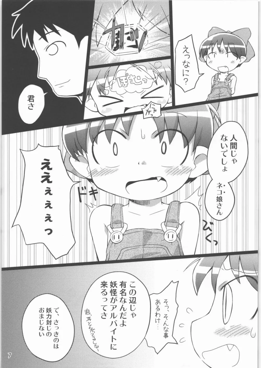 にゃにゃ☆にゃの - page6