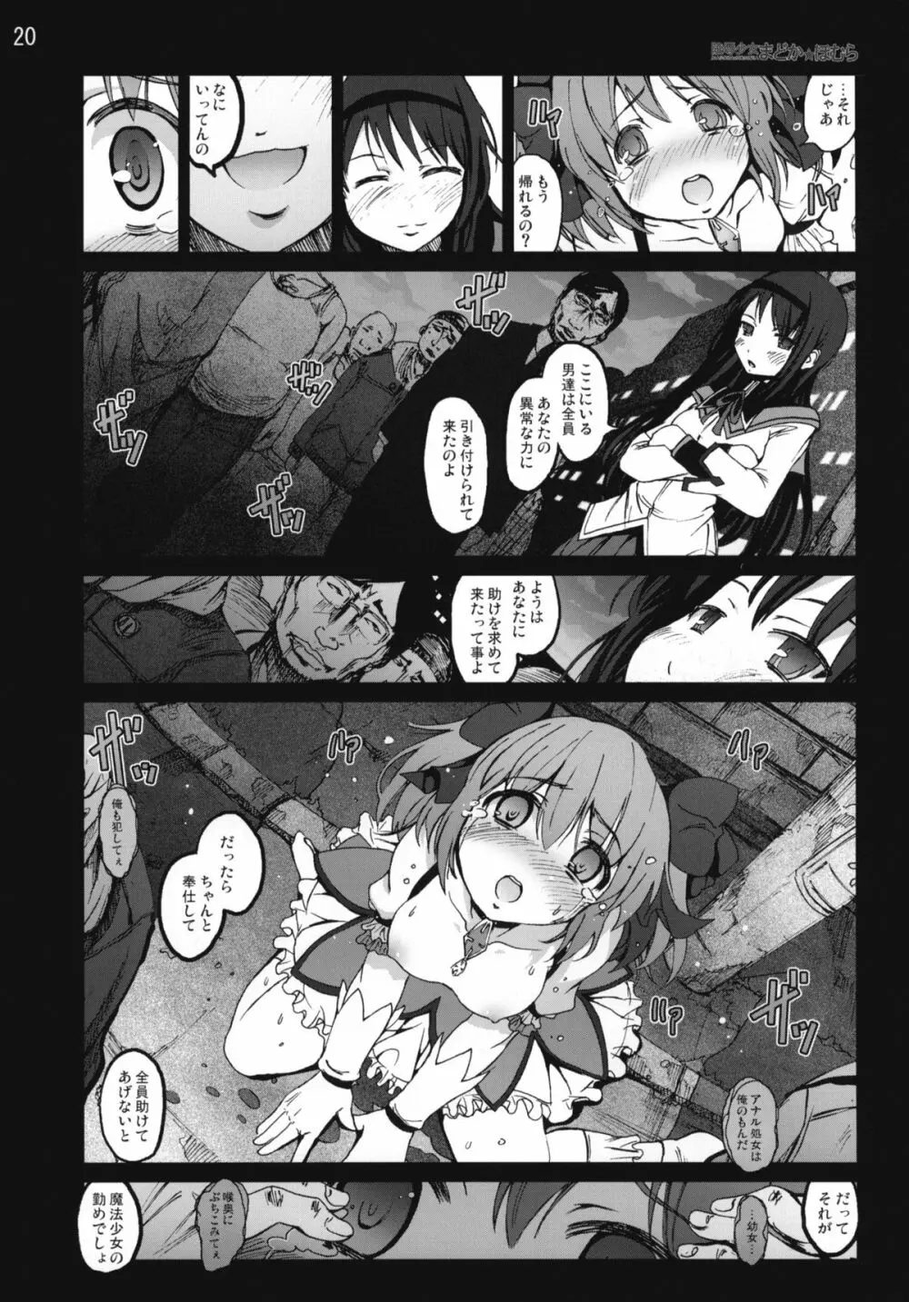 陵辱少女まどか☆ほむら - page19