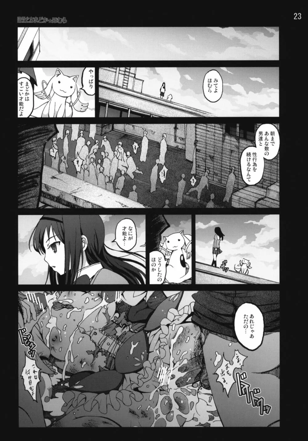 陵辱少女まどか☆ほむら - page22