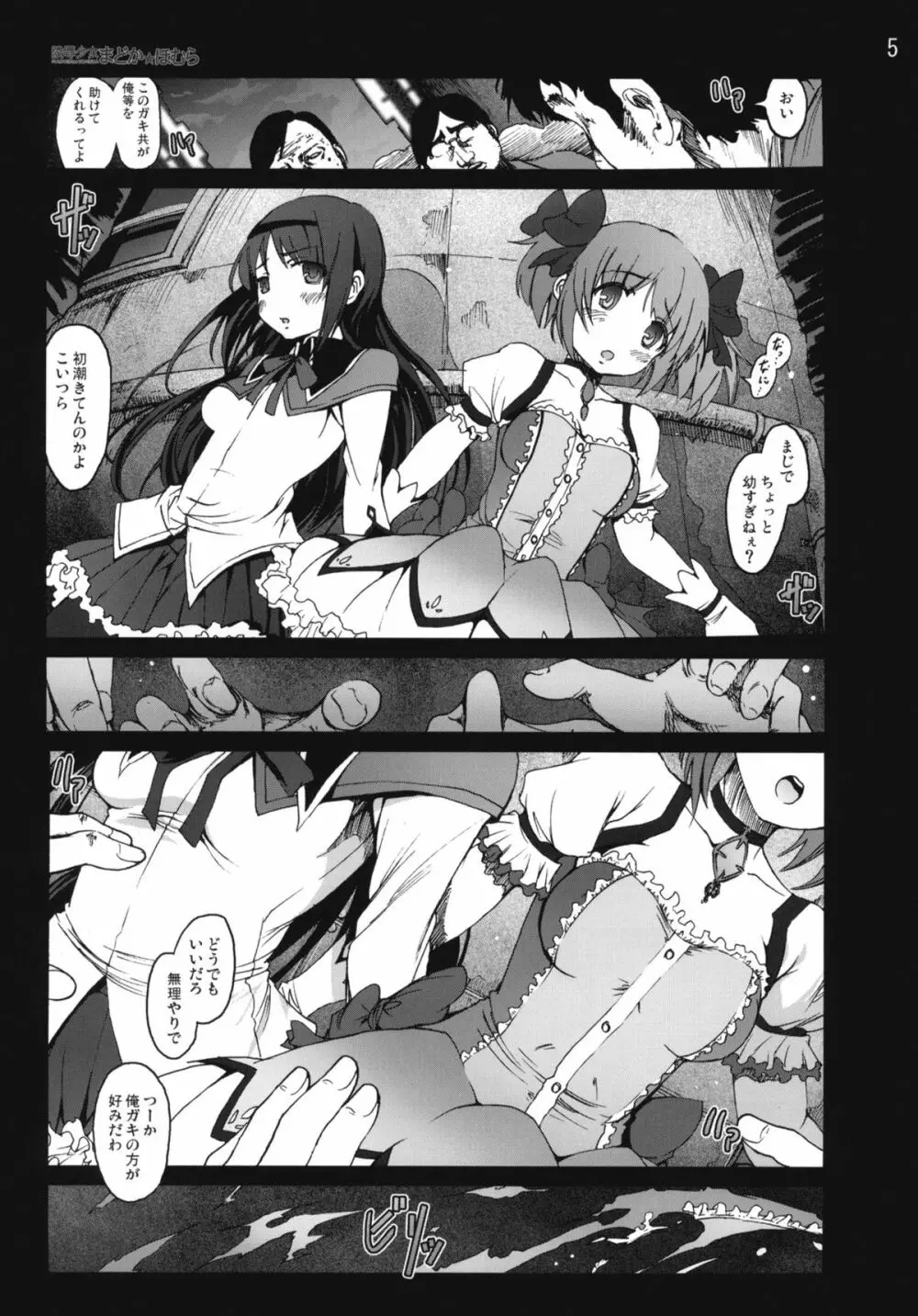 陵辱少女まどか☆ほむら - page4