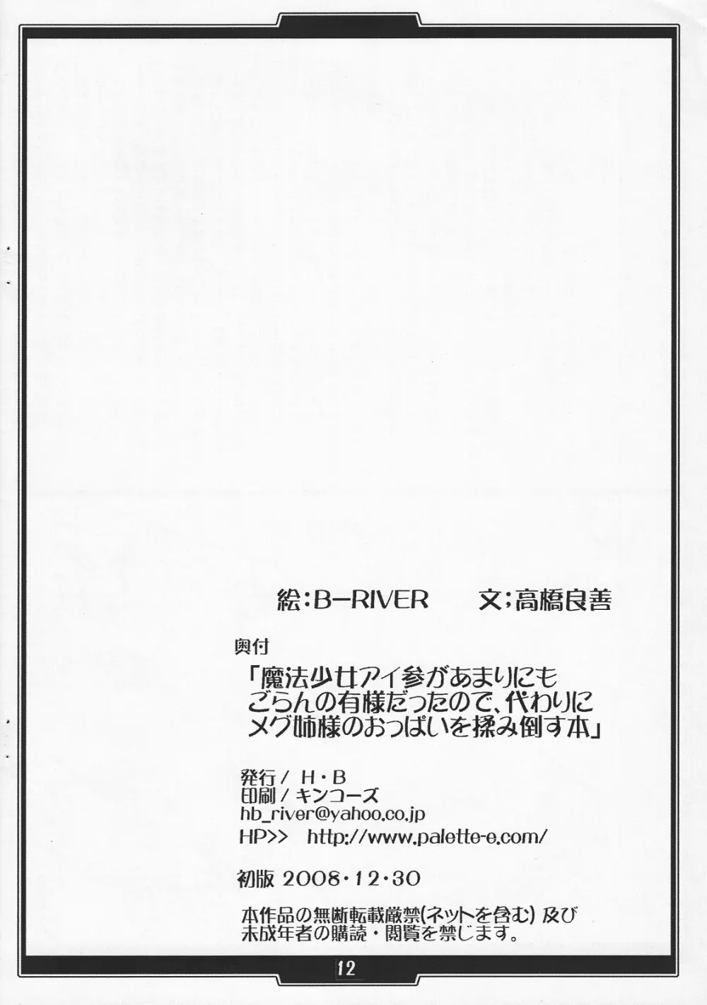 魔法少女アイ参があまりにもごらんの有様だったので、代わりにメグ姉様のおっぱいを揉み倒す本 - page11