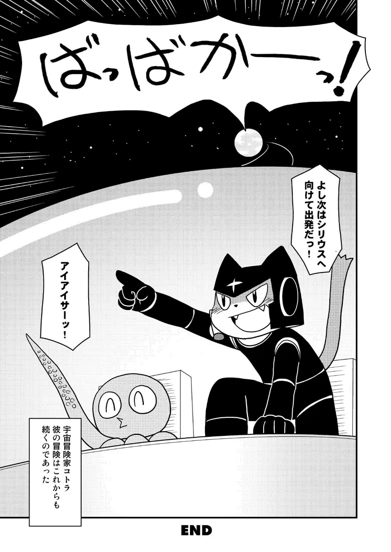 漫画「宇宙冒険家コトラの航海日誌」 - page17