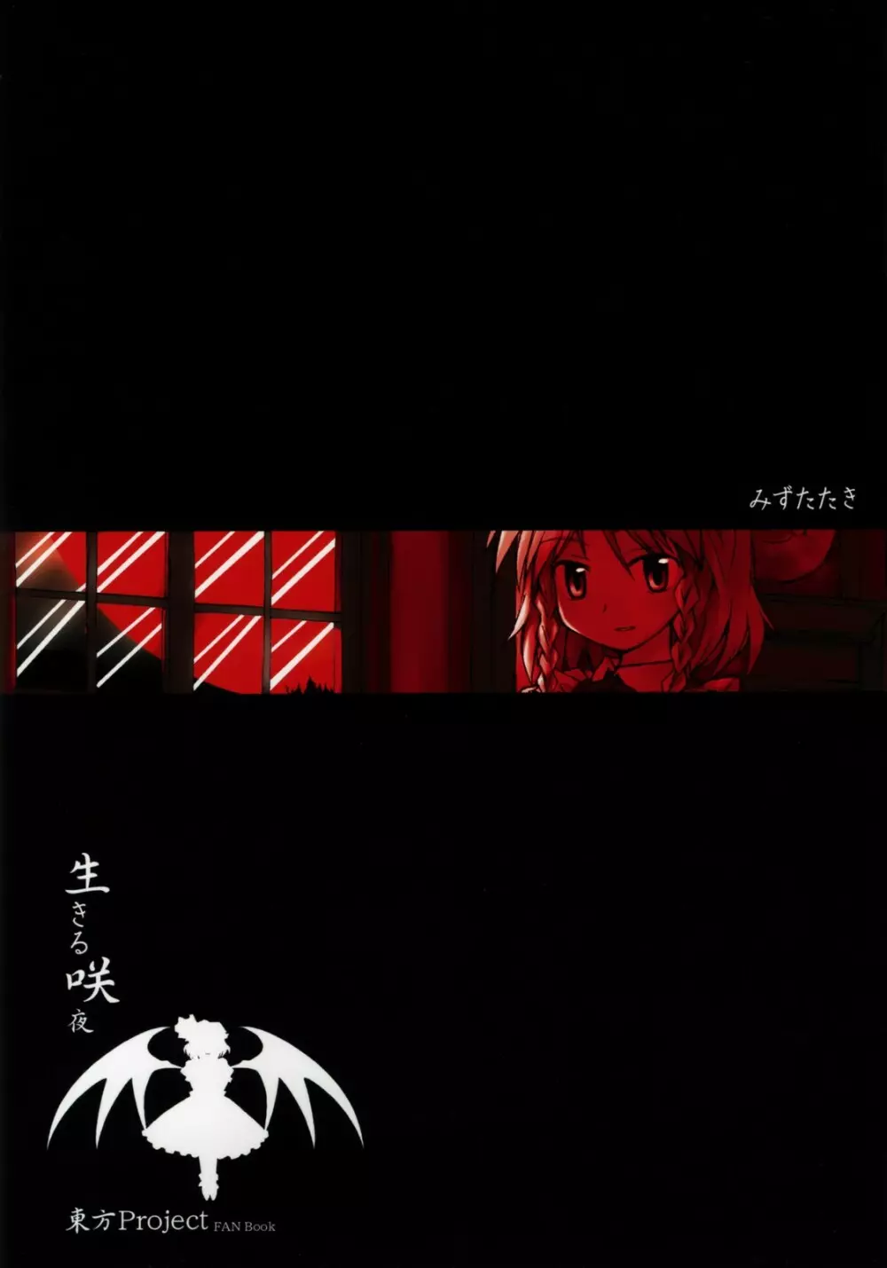 死ヌ咲夜 - page18