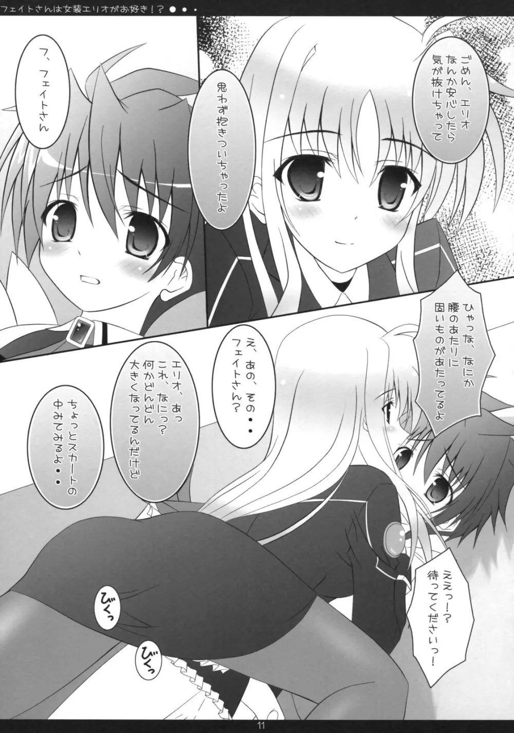 フェイトさんは女装エリオがお好き!? - page10