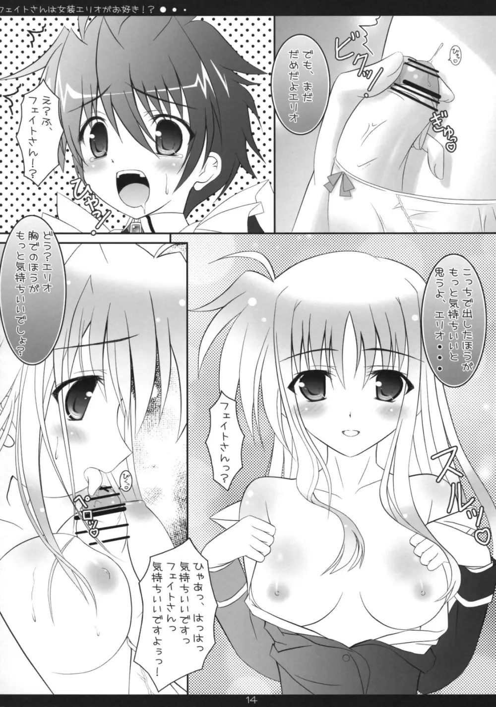 フェイトさんは女装エリオがお好き!? - page13